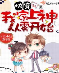 快穿：我家上神从零开始章节列表