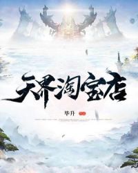 天界淘宝店章节列表