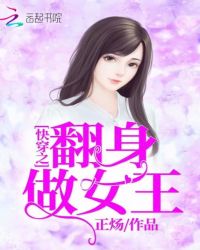 快穿之翻身做女王章节列表