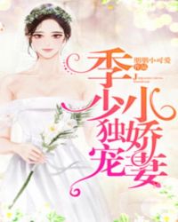 季少独宠小娇妻章节列表