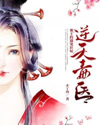 逆天毒医：邪王的溺宠狂妃章节列表