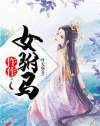 仵作女驸马章节列表