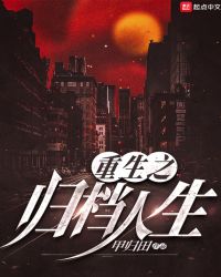 重生之归档人生章节列表