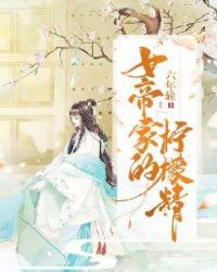 女帝家的柠檬精章节列表