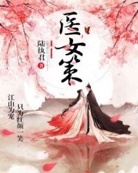 医女策章节列表