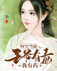 时空当铺：王爷有毒我有药章节列表