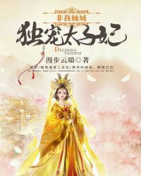 非我倾城：独宠太子妃章节列表