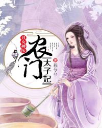 丑女神医：农门太子妃章节列表