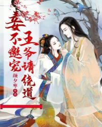 妾不邀宠：王爷请绕道章节列表