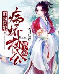 田园医娘：病娇相公别太撩章节列表