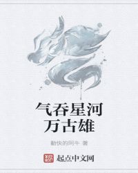 气吞星河万古雄章节列表