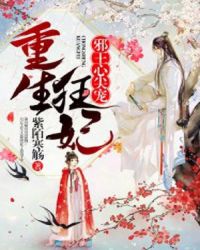 重生狂妃：邪王心尖宠章节列表