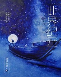 此界纪元章节列表