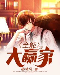 全能大赢家章节列表