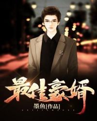 最佳豪婿章节列表