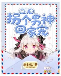 快穿之拐个男神回家章节列表