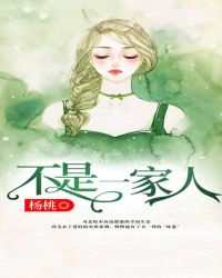 不是一家人章节列表