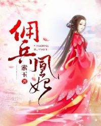 佣兵凰妃章节列表