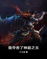 我夺舍了神庭之主章节列表