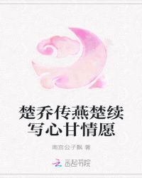 楚乔传燕楚续写心甘情愿章节列表