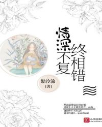 情深不复终相错章节列表