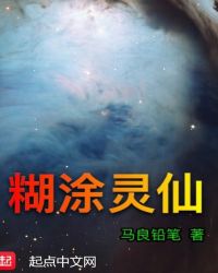 糊涂灵仙章节列表