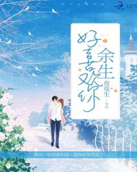 余生好喜欢你章节列表