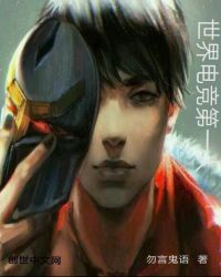世界电竞第一人章节列表