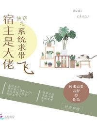 快穿之佛系宿主求你上点心章节列表