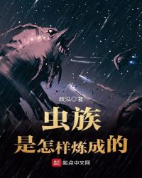 虫族是怎样炼成的章节列表