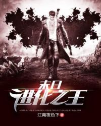 末日进化之王章节列表