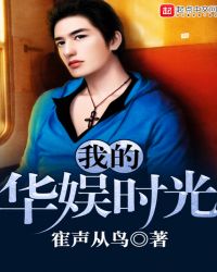 我的华娱时光章节列表