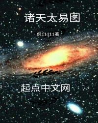 诸天太易图章节列表