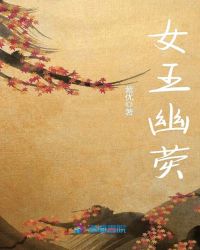 女王幽荧章节列表