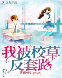 我被校草反套路章节列表