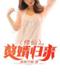 修仙赘婿归来章节列表