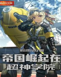 帝国崛起在超神学院章节列表