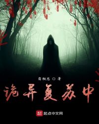 诡异复苏中章节列表