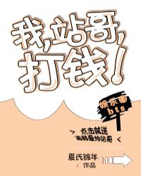 [娱乐圈]我，站哥，打钱！章节列表