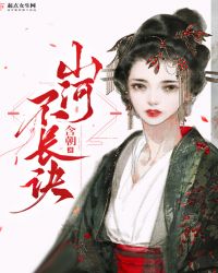 山河不长诀章节列表