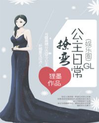 撩弯公主日常[娱乐圈]章节列表