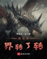 我去异界转了转章节列表