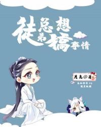 徒弟总想搞事情章节列表
