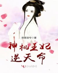 神机王妃逆天命章节列表