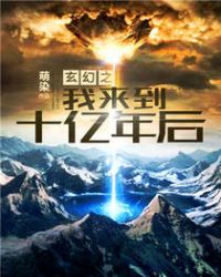 玄幻之我来到十亿年后章节列表