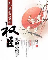 天生富贵骨：权臣家的小娘子章节列表