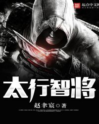 太行智将章节列表