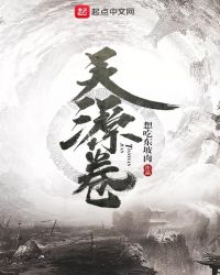 天源卷章节列表