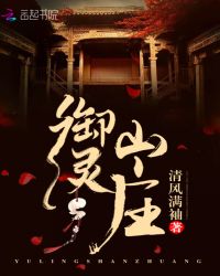 御灵山庄章节列表