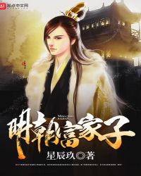 明朝富家子章节列表